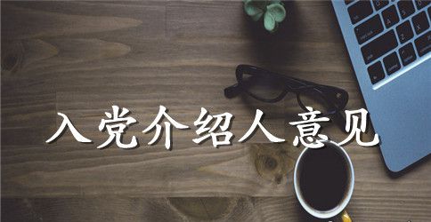 2023年入党介绍人意见优选范文