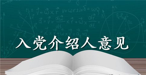 2023企业员工入党介绍人意见优选范文