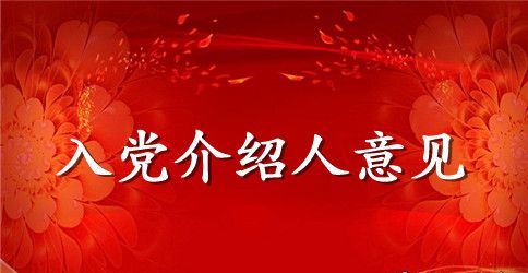 2023农民入党介绍人意见优选范文