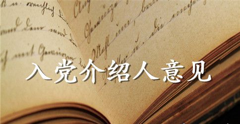 大学生入党介绍人意见优秀范文