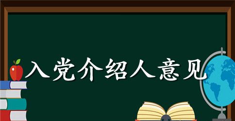 入党介绍人意见怎么写最新