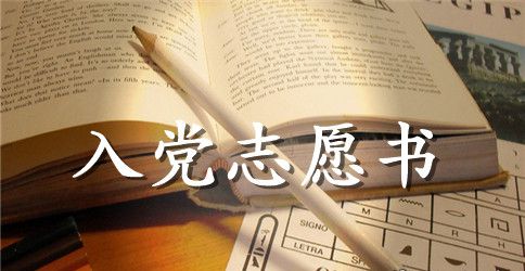 2023年工程技术人员入党志愿书范文