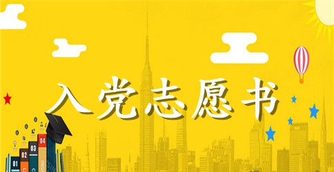 2023年医务工作者入党志愿书范文