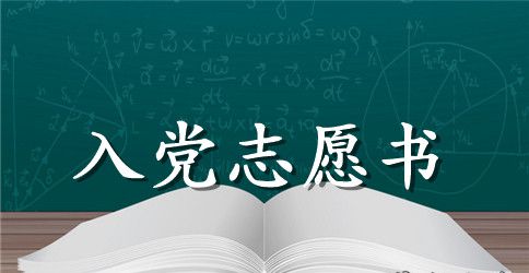 2023年干警入党志愿书范文