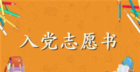 2023教师入党志愿书最新范文