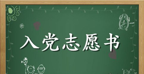 2023年最新入党志愿书1500字