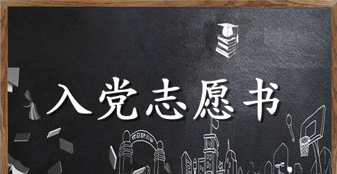 大学生入党志愿书优秀范文