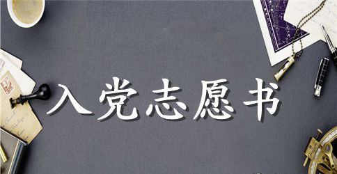 部队军人入党志愿书优秀范文