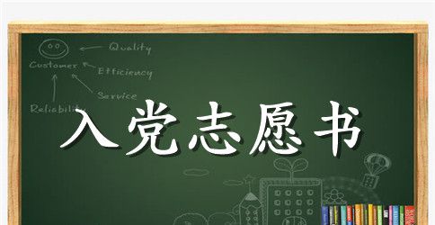 优秀大一学生入党志愿书范文