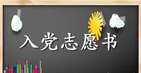 大学生优秀入党志愿书2000范文