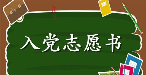 6月企业员工预备党员入党志愿书范文