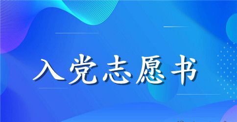 6月份村官入党志愿书范文