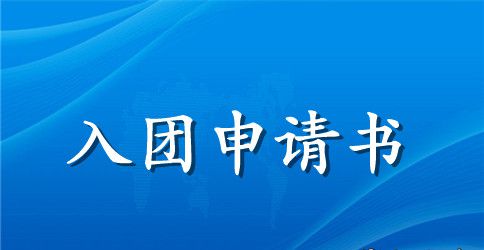 精选入团申请书100字【三篇】