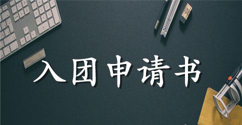 优秀入团申请书100字【七篇】