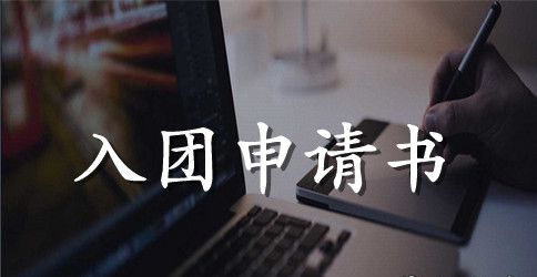 中专入团申请书1000字【三篇】