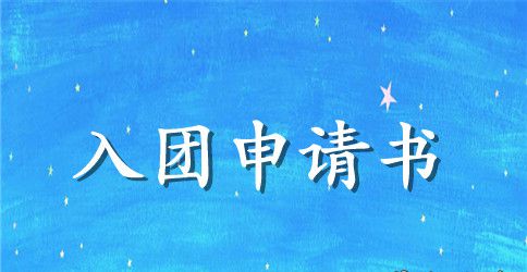 入团申请书700字【四篇】