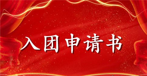 2023入团申请书800字【十篇】