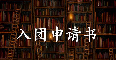 学生入团申请书1000字【五篇】