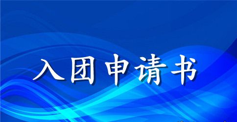 共青团入团第一课观后感1000字