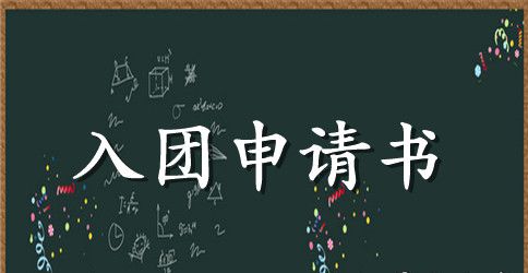 共青团团歌创作信息介绍