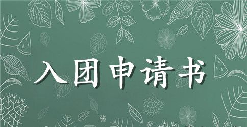 入团志愿对团的认识600字