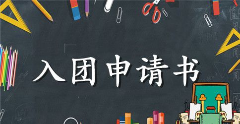 初二学生入团申请书600字_初二入团申请书范文