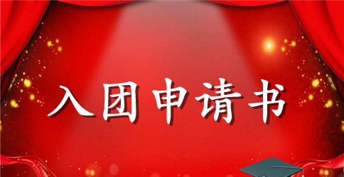 高中学生入团申请书600字_高中入团申请书范文