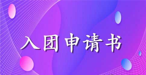 高三入团申请书500字范文_高三入团申请书