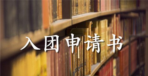 初二入团申请书400字范文_入团申请书范文