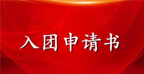 入会申请书（900字）_入会申请书