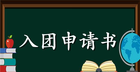 2023初三入团申请书1000字