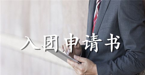 2023初二入团申请书200字范文