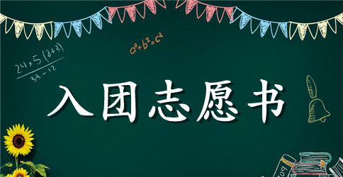 初二学生400字入团志愿书范本