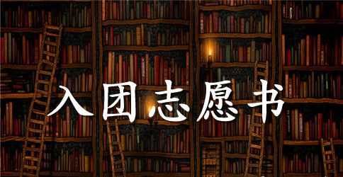 大学新生入团志愿书1000字