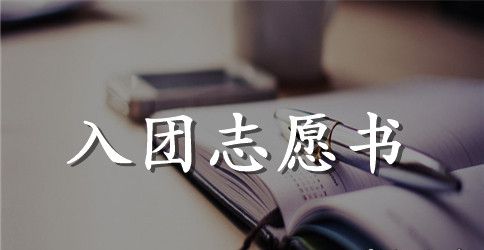 2023年初一学生入团志愿书范文300字