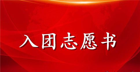 2023年入团志愿书模板600字