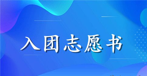 2023年初三学生入团志愿书范文800字