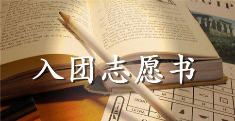 2023年初中学生入团志愿书范文800字