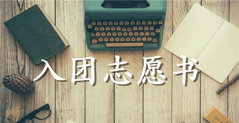 2023年初一入团志愿书300字