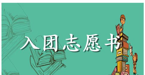 2023年初二入团志愿书800字