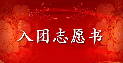 2023年初三学生入团志愿书模板800字