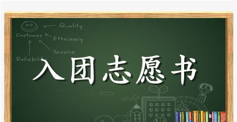 2023年初一学生入团志愿书模板800字