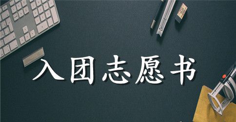 2023年初三学生入团志愿书格式600字