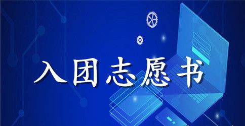 2023年初中学生入团志愿书格式600字