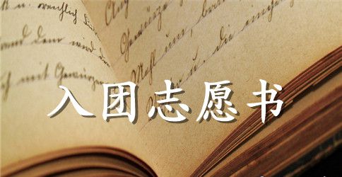 2023年初中学生入团志愿书格式500字