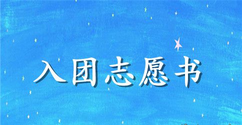 2023年初中生入团志愿书模板800字