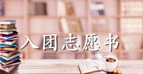 2023年初一入团志愿书模板800字