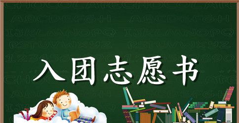 入团申请书初中格式_入团申请书400字