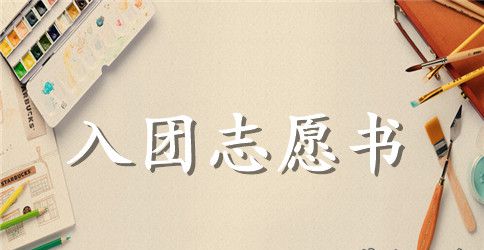 2023年6月幼儿园教师入党志愿书范文