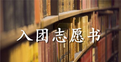 初三入团志愿书100字范文四篇